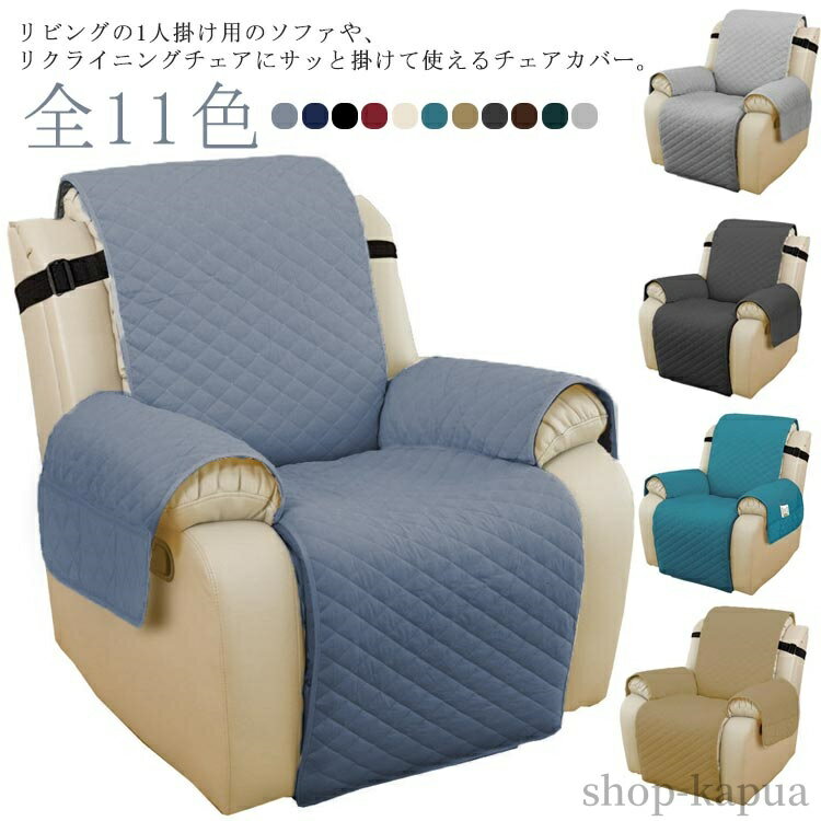 【送料無料】1人掛け リクライニングチェアカバー 肘付き 着せ替えカバー マッサージチェア ソファカバー 肘あり 無地 カバー いす 汚れ防止