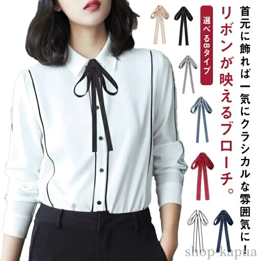 【送料無料】リボンタイ りぼん リボン レディース ロングリボン リボンブローチ ピン ボウタイ スカーフ 上品 クラシカル コスチューム 【送料無料】リボンタイ りぼん リボン レディース ロングリボン リボンブローチ ピン ボウタイ スカーフ 上品 クラシカル コスチューム