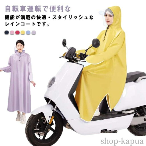 【送料無料】防水 レインコート 自転車 レインポンチョ レディース レイン コート 大きいサイズ ロング丈 レインウェア カッパ 袖付き 【送料無料】防水 レインコート 自転車 レインポンチョ レディース レイン コート 大きいサイズ ロング丈 レインウェア カッパ 袖付き