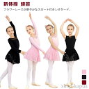 【送料無料】バレエ 子供 スカート付き キッズ レオタード 長袖 キッズ ストレッチ ノースリーブ 選べる2タイプ 袖なし スリム 細身 新体操