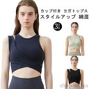 【送料無料】カップ付 タンクトップ ヨガブラ コットン ランニング ストレッチ タンクトップ 綿 ブラトップ レディース ホットヨガ