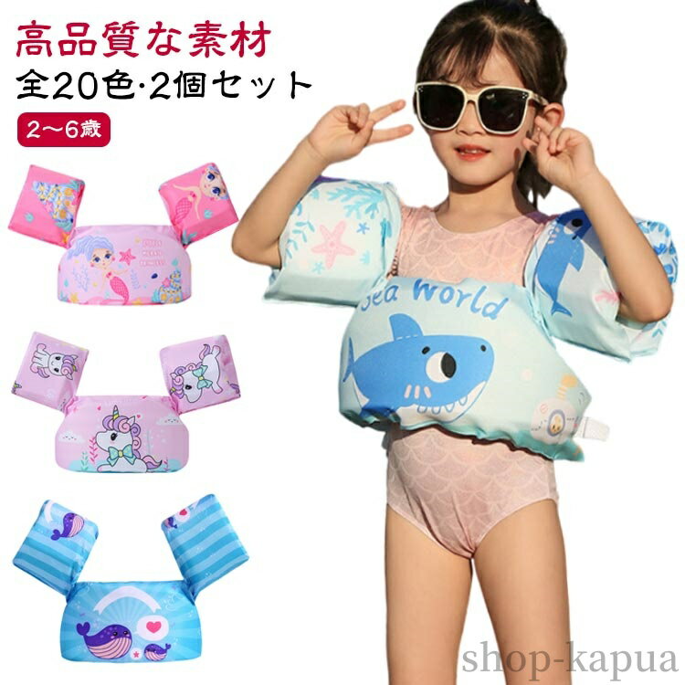 【送料無料】海 全20色 子供用 浮き輪 腕 水泳練習用具 軽量 キッズ 幼児 フローティングベスト 水遊び アームリング プール 2〜6歳 子ども