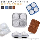 【送料無料】サッカー アイスキューブ シリコン 製氷皿 ふた付き スポーツ 4個取り ラグビー シリコン型 氷 2点セット バスケットボール DIY