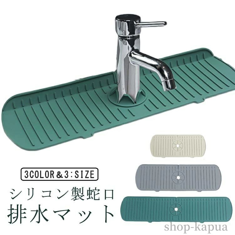 【送料無料】3点セット 洗面台 防カビ 滑り止め キッチン 台所 蛇口マット 抗菌 水栓マット シリコン 滑り止め 錆びない 水切り