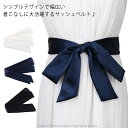 【送料無料】シンプル 贈り物 プレゼント お洒落 ファッション小物 ウエストマーク サッシュベルト 太ベルト 飾りベルト レディース ベルト