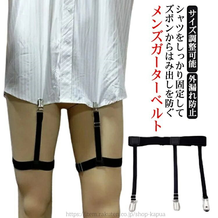 【送料無料】ずれ防止 シャツガーター ガーターベルト シャツガーター 父の日 サスペンダー サイズ調整..