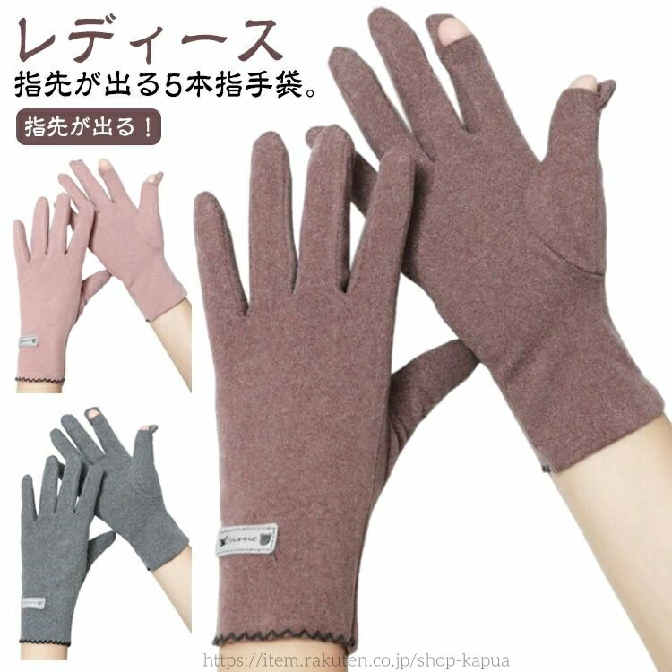 【送料無料】2WAY 秋冬 指先が出る 人差し指 親指 五本指 スマホ手袋 防寒 手袋 指紋認証 レディース 手袋 スマホ対応(4)