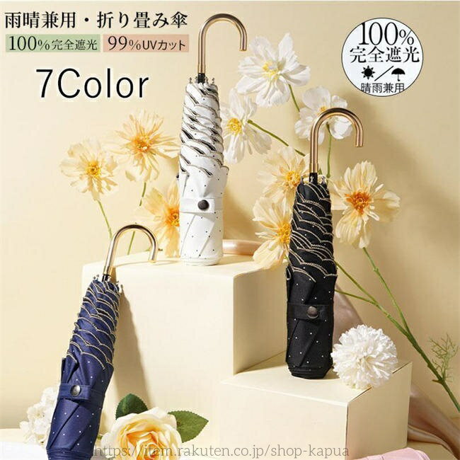 【送料無料】日傘 折りたたみ 完全遮光 軽量 UVカット レディース晴雨兼用 おしゃれ 折り畳み撥水 曲がり手元 シンプルエレガント 耐風 遮光