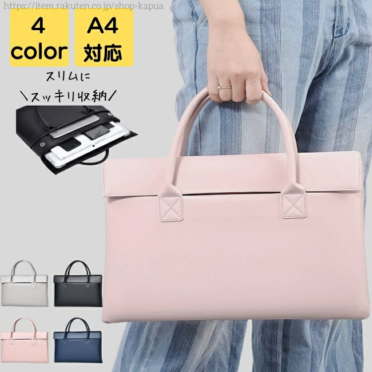 【送料無料】ノートpc 13.3インチ 高級感 出張 旅行 通学 通勤 大人 軽量 a4 レディース トートバッグ インチ 14 おしゃれ ケース
