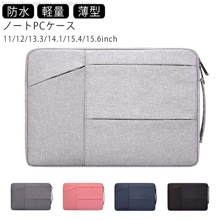 【送料無料】PCケース 衝撃吸収 軽量 ノートPCケース ノートパソコンバッグ 軽量 防水 ノートPCバッグ おしゃれ ケース ノートパソコン