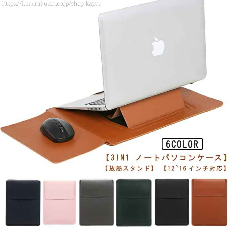 【送料無料】軽量 MacBook 持ち運び パソコン台 ノートパソコンスタンド Air ラップトップケース 【12~16インチ対応】ノートパソコンケース