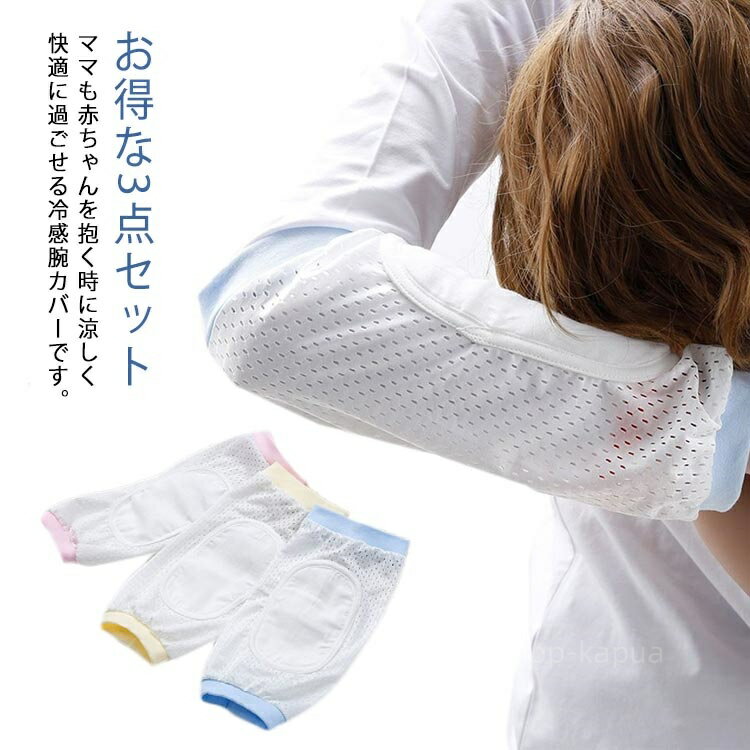 【送料無料】お得な3点セット 赤ちゃん アームカバー 授乳 冷感 腕カバー 綿 ベビー 授乳用 抱っこ 新生児 母 授乳枕 夏 料お得な3点セット