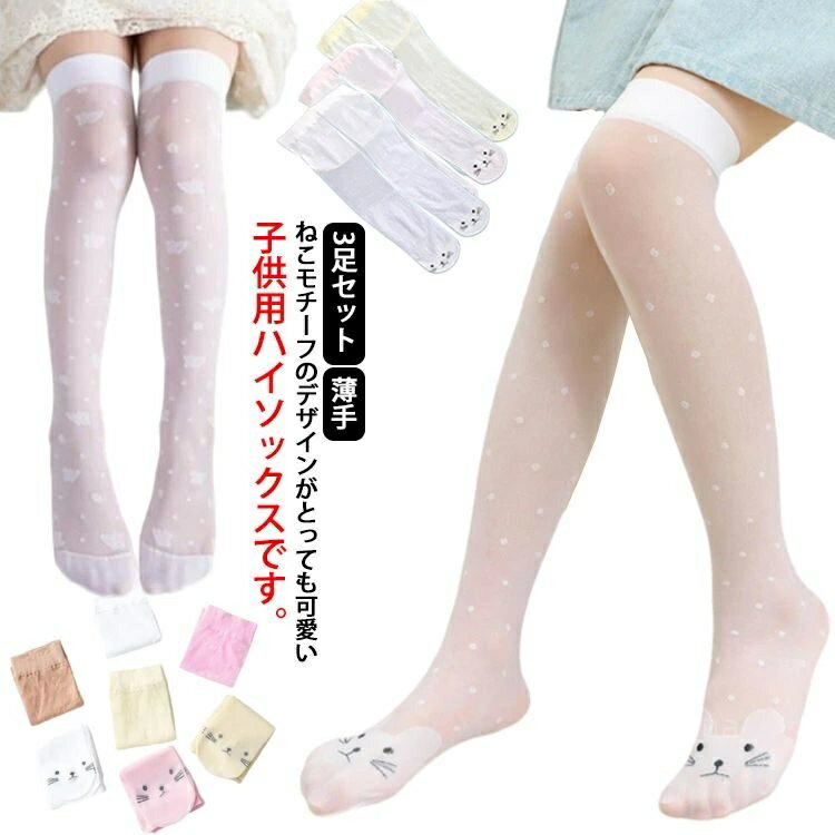 【送料無料】ハイソックス 子供 子ども こども 薄手 3足セット メッシュ キッズ ソックス 子供用靴下 ..