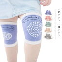 【送料無料】ニーパッド 膝サポーター 3足セット ベビー 赤ちゃん 膝当て て