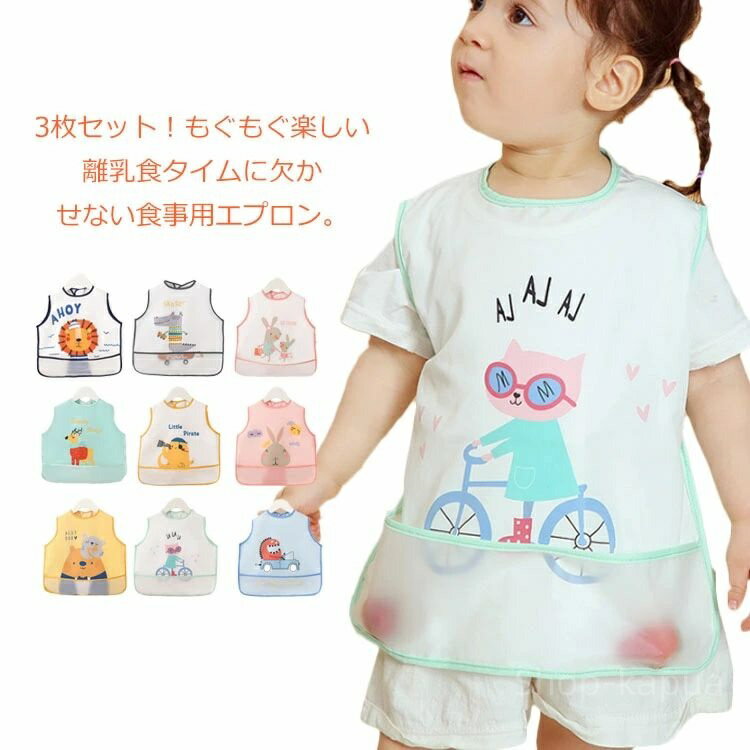 【送料無料】お食事エプロン お食事スタイ 離乳食エプロン ベビー 子供 ども