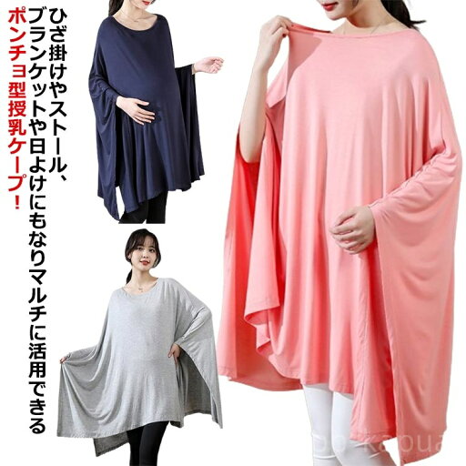 【送料無料】ケープ 春用 ストール お出かけ お出かけ マタニティー 授乳 ョ 【送料無料】ケープ 春用 ストール お出かけ お出かけ マタニティー 授乳 ョ