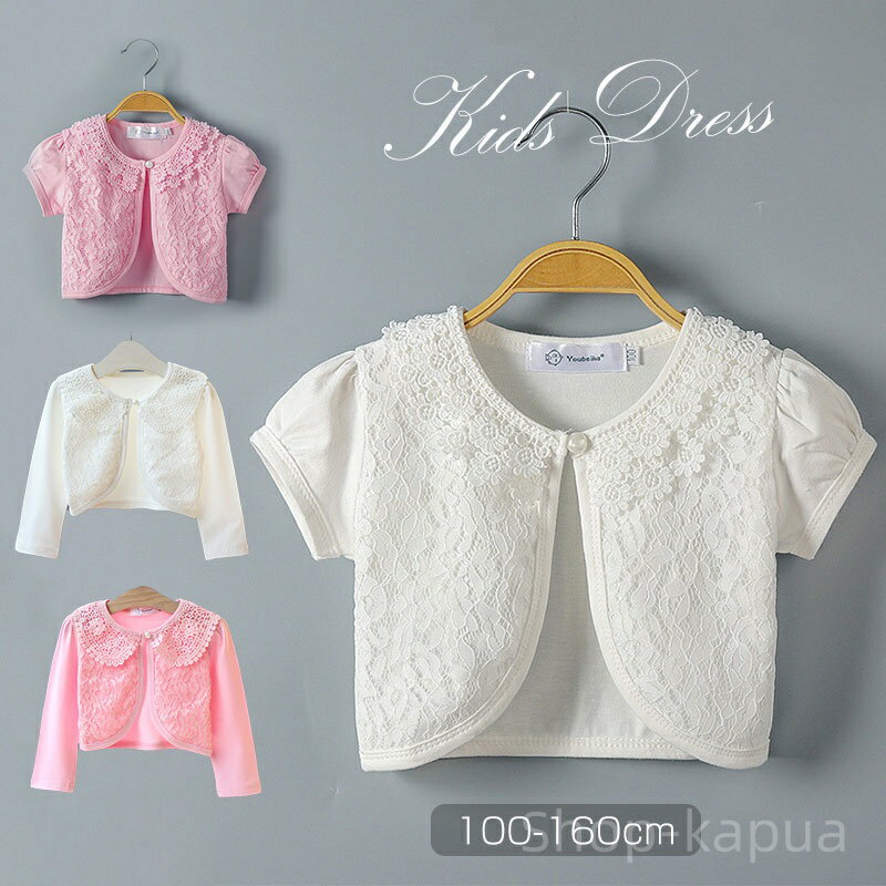 【送料無料】ベビー レース 半袖 結婚式 女の子キッズボレロ 結婚式 ジャケット 長袖 レースボレロ キ..