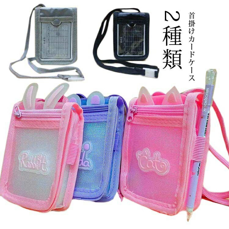 【送料無料】ピンク 可愛い 定期入れ カードケース 透明 ウサギ耳 コインケース 小銭入れ 子供用 男の..