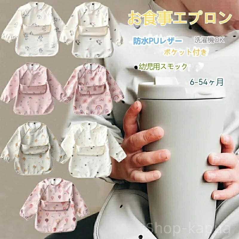 【送料無料】ベビー お外遊び用 保育園 女の子 お食事スタイ 食事用エプロン 子供 赤ちゃん 6ヶ月～4歳 袖付きエプロン 北欧 スタイ 長袖