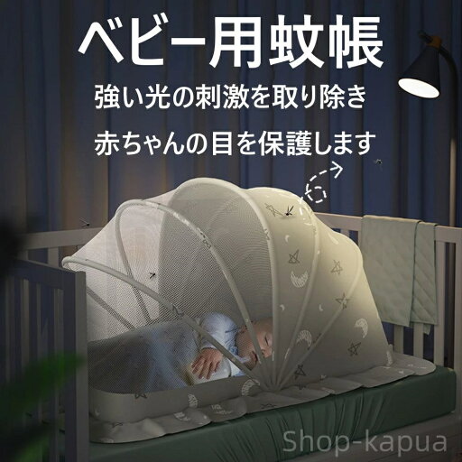 【送料無料】密度が高い 通気性 軽量 安眠 蚊よけ 虫よけ 収納便利 折り畳み式 ワンタッチ式 組立不要 新生児用蚊帳 ベビー用蚊帳 ベビー用 【送料無料】密度が高い 通気性 軽量 安眠 蚊よけ 虫よけ 収納便利 折り畳み式 ワンタッチ式 組立不要 新生児用蚊帳 ベビー用蚊帳 ベビー用