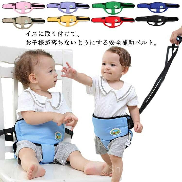 【送料無料】椅子ベルト チェアーベルト 赤ちゃん ベビー 安全ベルト 補助ベルト 子供 子ども 通気性 持ち運び 軽量 外食 帰省