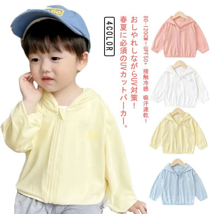 【送料無料】UVカット キッズ ジャケット 接触冷感 子供 凉しい 男の子 UPF50+ マウンテンパーカー 防..