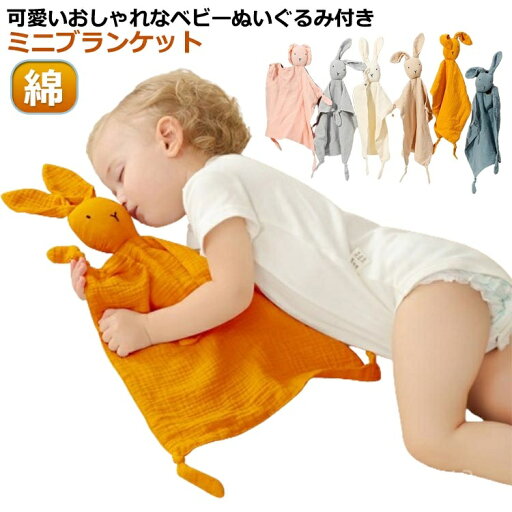 【送料無料】ベビー 送料無料 ミニ 安心毛布 ミニブランケット タオル 綿 洗える 新生児 ベビー よだれ拭き おしゃれ ブランケット 赤ちゃん 【送料無料】ベビー 送料無料 ミニ 安心毛布 ミニブランケット タオル 綿 洗える 新生児 ベビー よだれ拭き おしゃれ ブランケット 赤ちゃん
