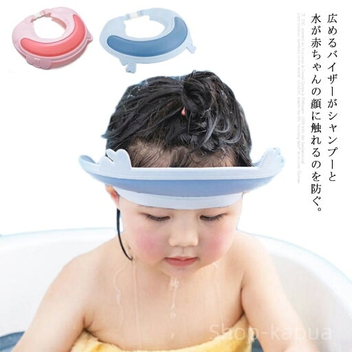 【送料無料】シャンプーハット ベビー 子供用 バスハット お風呂用品 幼児 水漏れ防止 サイズ調整可能 キッズ 赤ちゃん バス用品 可愛い 【送料無料】シャンプーハット ベビー 子供用 バスハット お風呂用品 幼児 水漏れ防止 サイズ調整可能 キッズ 赤ちゃん バス用品 可愛い