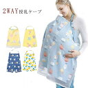 【送料無料】授乳カバー 授乳ケープ ポンチョ ワイヤー入り 授乳服 綿 小さくたためる ストール 出産祝い ギフトにも人気