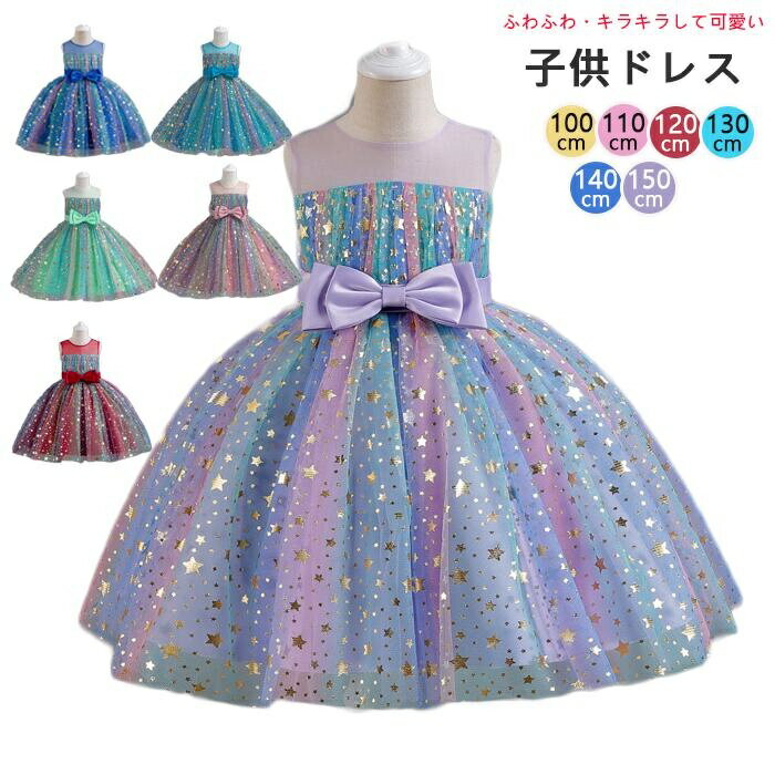 【送料無料】ドレス 子供 キッズ フォーマルドレス パーティードレス 子供 リボンドレス チュールスカート 結婚式 発表会演奏会