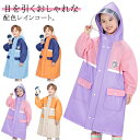 【送料無料】キッズ ランドセル対応 レインコート 子供 可愛い レインウエア 女の子 男の子 雨の日 通園 入園グッズ 入学準備 カッパ 合羽