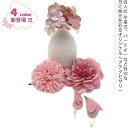 【送料無料】髪飾り 花 3点セットx4色! 成人式 卒業式 袴 振袖 着物 和装 造花 髪かざり セット バラ 菊 ダリア パール卒園式
