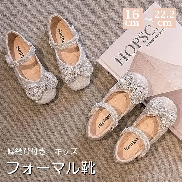 【送料無料】蝶結び付き キラキラ 可愛い 靴 ピアノ発表会 靴 シューズ フォーマル 女の子 シューズ 2C..