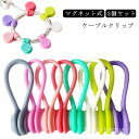 【送料無料】ケーブル収納 ケーブルクリップ バンド マグネット式 イヤホンクリップ 3個セット シリコン素材 コードホルダー(2)
