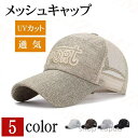 【送料無料】調節可能 春夏 紫外線対策 吸汗速乾 通気性抜群 日焼け止め UVカット 野球帽 涼しい 長いつば 刺繍 メッシュキャップ メンズ 帽子