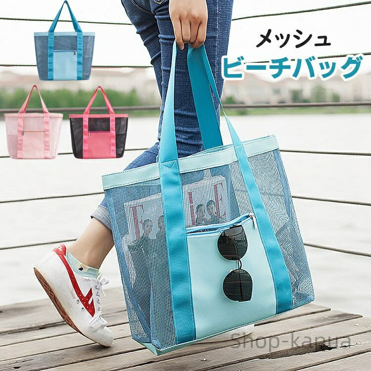 【送料無料】ッグ メッシュ 水陸両用 軽量 ファスナー付き トラベルバッグ トートバッグ レディース ビ..