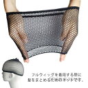 【送料無料】髪束ねネット 痛くない 伸縮性 通気性 ヘアネット 男女兼用 メンズ レディース メッシュ ウィッグキャップ 3個セット コスプレ