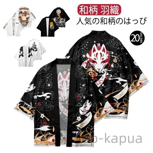 【送料無料】寺 男女兼用 個性的 イベント ハロウィン 羽織 風物詩 かわいい 着物 スタイル はっぴ かっこいい ハッピ 和装 はんてん 和柄 お祭り衣装 夏祭り 浴衣 カーディガン 半被 【送料無料】寺 男女兼用 個性的 イベント ハロウィン 羽織 風物詩 かわいい 着物 スタイル はっぴ かっこいい ハッピ 和装 はんてん 和柄 お祭り衣装 夏祭り 浴衣 カーディガン 半被