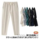 【送料無料】ボトムス 部屋着 ゆったり 大きいサイズ リラックス イージーパンツ 冬 秋 夏 春 ナチュラル おしゃれ 涼しい 清涼 通気性 綿麻 麻 テーパード サルエル リネン ズボン ツ