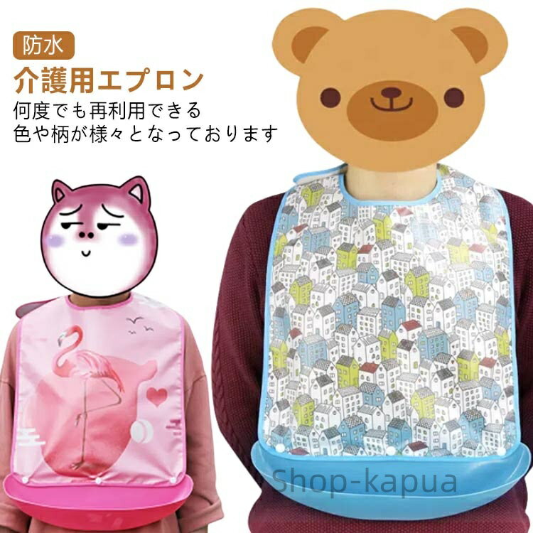 【送料無料】介護 敬老の日 老人ホーム 介護施設 高齢者 丸洗い 柔らかい 男女兼用 食事受け 介護用エプロン 防水 洗濯 シニア 老人 向け リハビリ 食べこ...