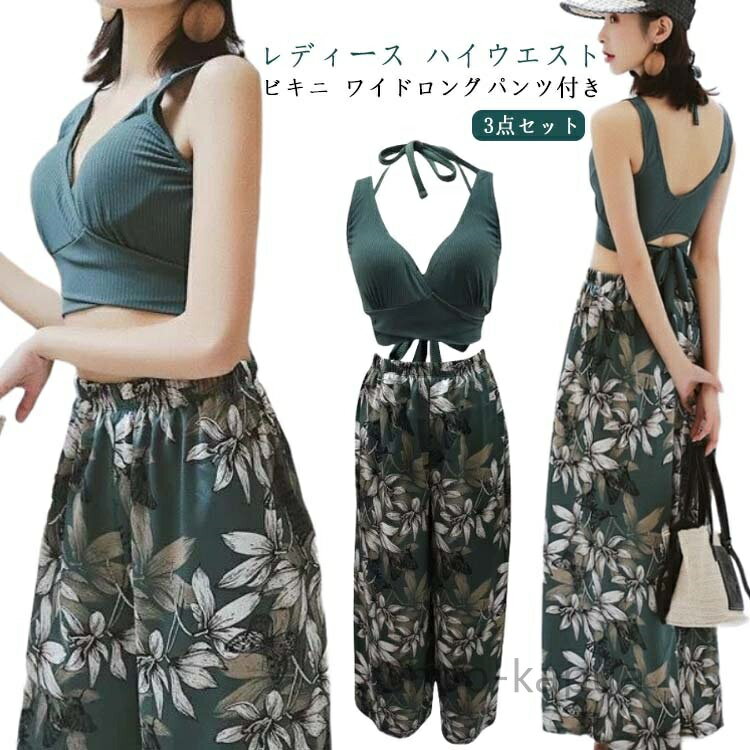 【送料無料】レディース 露出控えめ 脚長効果 ショーツ一体型 太もも お尻 小胸 リブニット水着 盛れる カバーアップ セクシー おしゃれ 花柄 脚 カーキ グリーン 無地 3点セット 水着