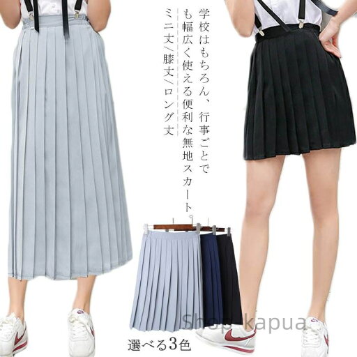 【送料無料】プリーツ フレアスカート スカート ミニ 制服 女子高生 スカート スクール 中学 学生 高校生 学生服 スカート スクール 無地 コスプレ 女子高生 制服スカート ート 【送料無料】プリーツ フレアスカート スカート ミニ 制服 女子高生 スカート スクール 中学 学生 高校生 学生服 スカート スクール 無地 コスプレ 女子高生 制服スカート ート
