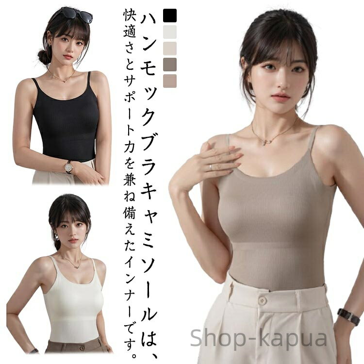 【送料無料】バストケア インナー トップス キャミブラ 締め付けない キャミソール ブラキャミ 大きい..