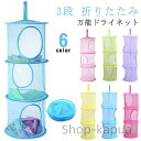 【送料無料】下着 小物 物干しネット 3段 吊り下げ 吊るす収納 万能ドライネット 型崩れ防止 便利 ネットハンガー