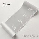 【送料無料】身長計 トールテープ タペストリー 壁掛け インテリア 北欧 シンプル おしゃれ かわいい メジャー 身長計測 成長記録 簡単取り付け