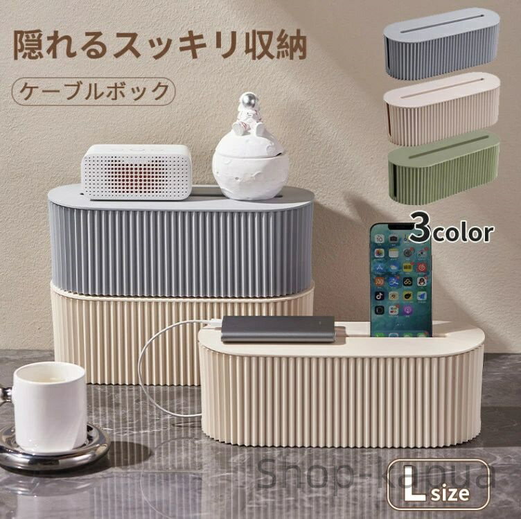 【送料無料】コード隠し 配線隠し ケーブルボックス コンセントボックス 配線収納 蓋付き コードケース タップボックス