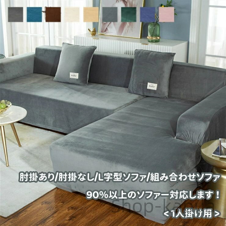 【送料無料】1人掛け 肘あり 肘なし L字 組み合わせ ソファー カバー 1人 一人 1人掛 一人掛 伸びる 洗える 洗濯可能 保温 ストレッチ