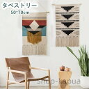 【送料無料】民宿 誕生日プレゼント ギフト 部屋の模様替え 北欧 ナチュラル エスニック 壁飾り ウィービングタペストリー 約50×70cm