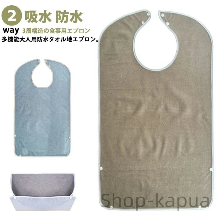 【送料無料】洗える 食べこぼしポケット 2way ロングエプロン 食事エプロン 大人用 介護 無地 タオル地 よだれかけ 大人 食事用エプロン