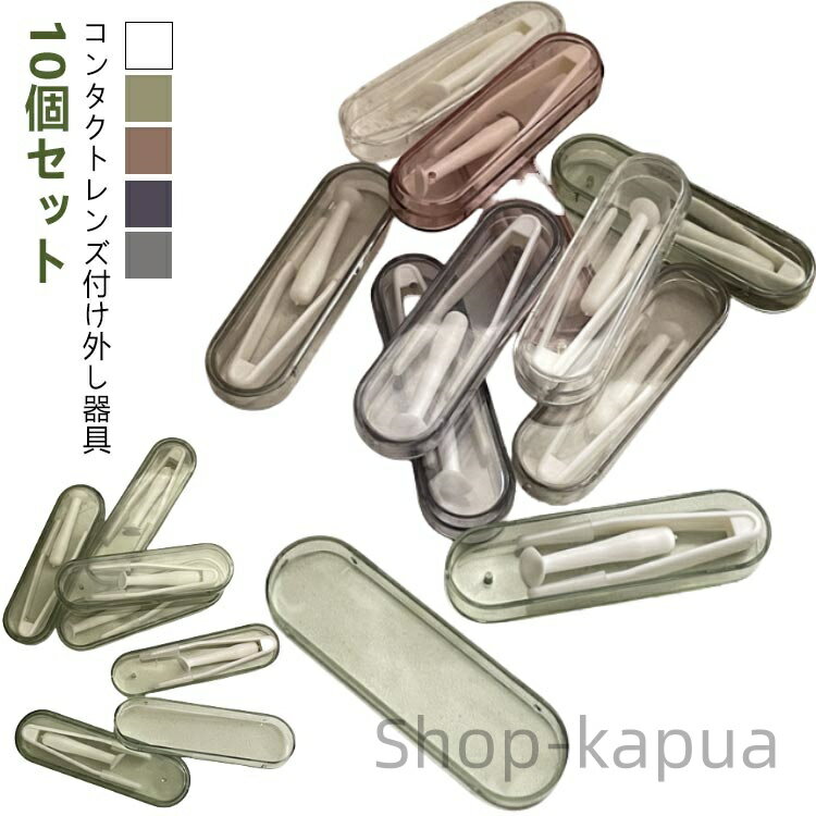 【送料無料】外す コンタクト 非接触 簡単 清潔 指がレンズに触れない つけはずし器具 取り外し器具 簡単 ソフトコンタクトレンズ カラコン
